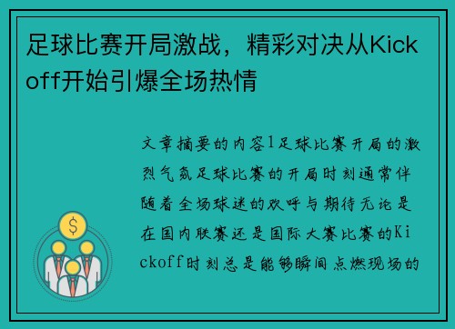 足球比赛开局激战，精彩对决从Kickoff开始引爆全场热情