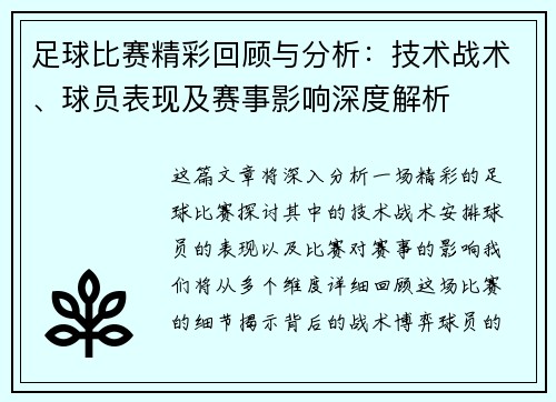 足球比赛精彩回顾与分析：技术战术、球员表现及赛事影响深度解析