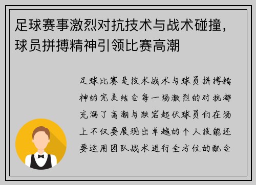 足球赛事激烈对抗技术与战术碰撞，球员拼搏精神引领比赛高潮