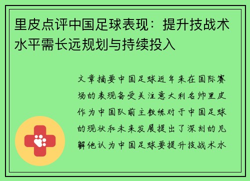 里皮点评中国足球表现：提升技战术水平需长远规划与持续投入