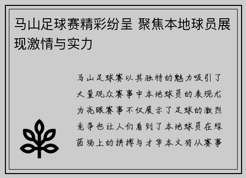 马山足球赛精彩纷呈 聚焦本地球员展现激情与实力