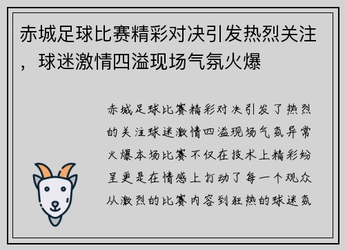 赤城足球比赛精彩对决引发热烈关注，球迷激情四溢现场气氛火爆