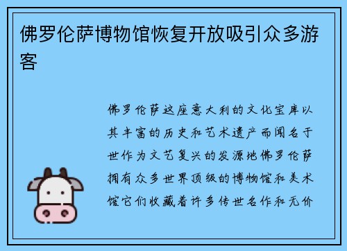 佛罗伦萨博物馆恢复开放吸引众多游客
