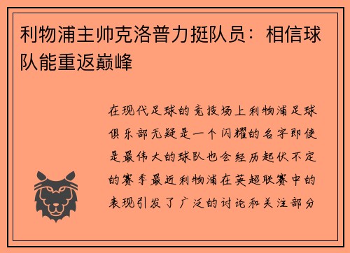 利物浦主帅克洛普力挺队员：相信球队能重返巅峰