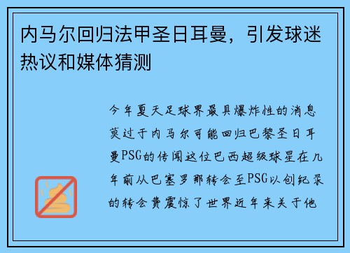 内马尔回归法甲圣日耳曼，引发球迷热议和媒体猜测