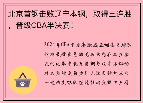 北京首钢击败辽宁本钢，取得三连胜，晋级CBA半决赛！