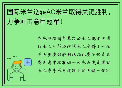 国际米兰逆转AC米兰取得关键胜利，力争冲击意甲冠军！