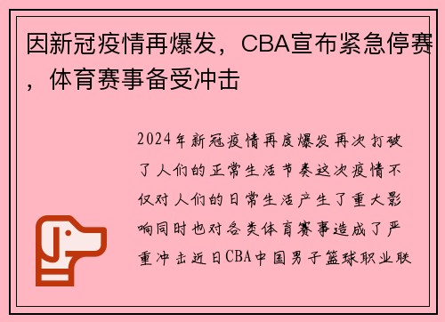 因新冠疫情再爆发，CBA宣布紧急停赛，体育赛事备受冲击