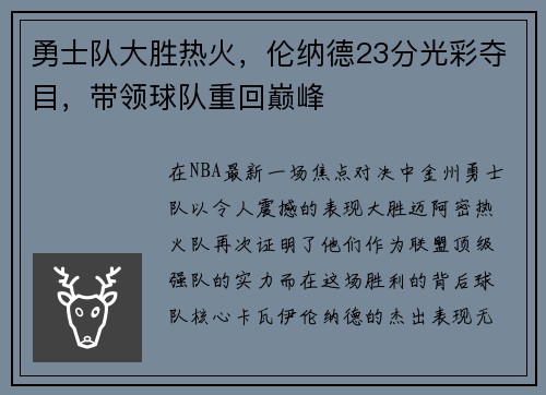 勇士队大胜热火，伦纳德23分光彩夺目，带领球队重回巅峰