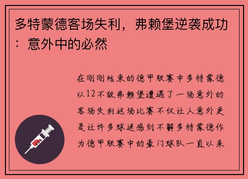 多特蒙德客场失利，弗赖堡逆袭成功：意外中的必然