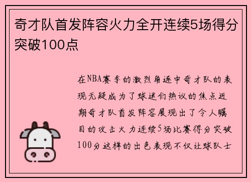 奇才队首发阵容火力全开连续5场得分突破100点
