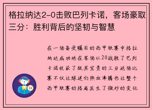 格拉纳达2-0击败巴列卡诺，客场豪取三分：胜利背后的坚韧与智慧