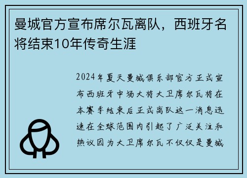 曼城官方宣布席尔瓦离队，西班牙名将结束10年传奇生涯