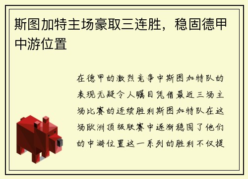 斯图加特主场豪取三连胜，稳固德甲中游位置