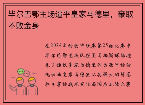 毕尔巴鄂主场逼平皇家马德里，豪取不败金身