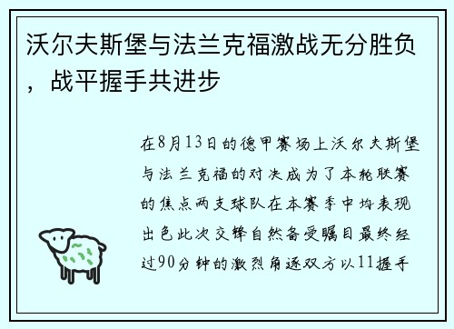 沃尔夫斯堡与法兰克福激战无分胜负，战平握手共进步