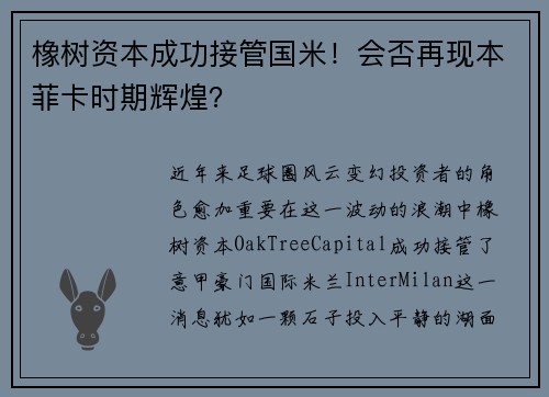 橡树资本成功接管国米！会否再现本菲卡时期辉煌？