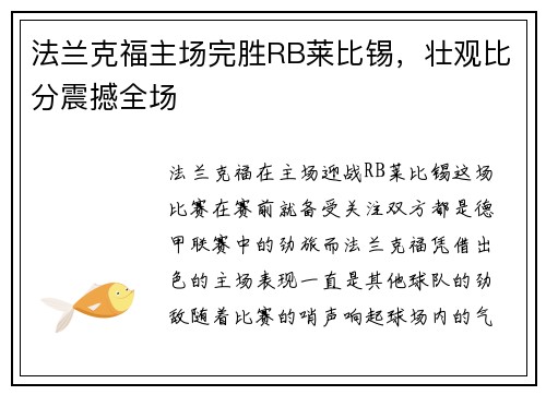 法兰克福主场完胜RB莱比锡，壮观比分震撼全场