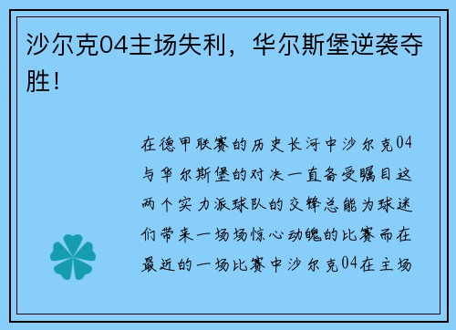沙尔克04主场失利，华尔斯堡逆袭夺胜！