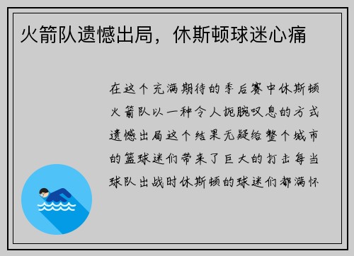 火箭队遗憾出局，休斯顿球迷心痛