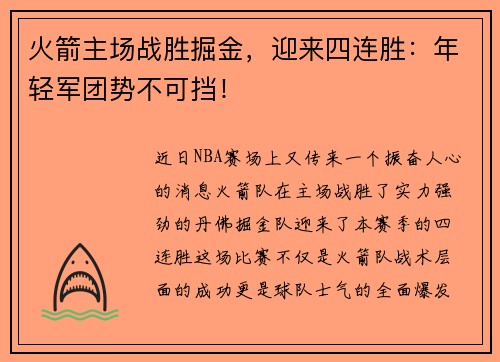 火箭主场战胜掘金，迎来四连胜：年轻军团势不可挡！