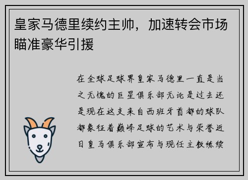 皇家马德里续约主帅，加速转会市场瞄准豪华引援