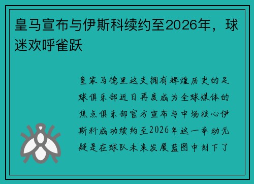皇马宣布与伊斯科续约至2026年，球迷欢呼雀跃