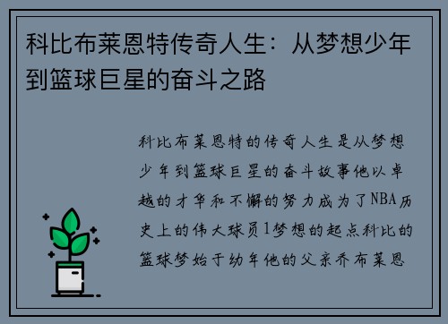 科比布莱恩特传奇人生：从梦想少年到篮球巨星的奋斗之路
