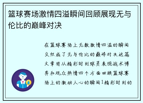 篮球赛场激情四溢瞬间回顾展现无与伦比的巅峰对决