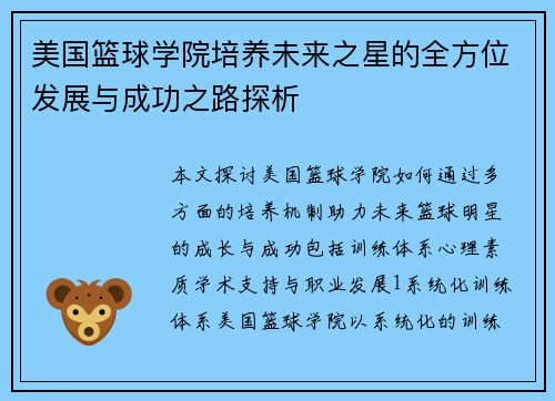 美国篮球学院培养未来之星的全方位发展与成功之路探析