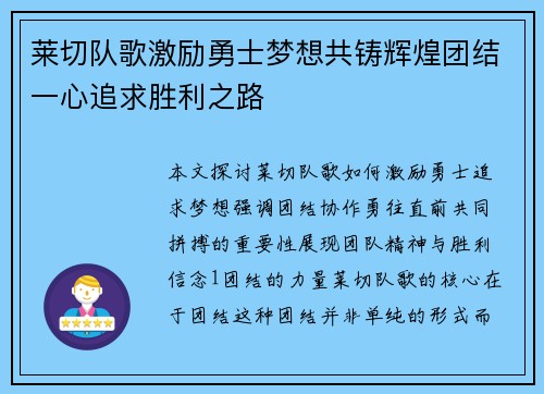 莱切队歌激励勇士梦想共铸辉煌团结一心追求胜利之路