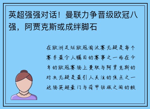 英超强强对话！曼联力争晋级欧冠八强，阿贾克斯或成绊脚石