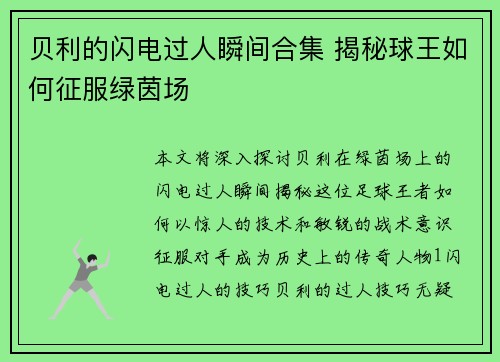 贝利的闪电过人瞬间合集 揭秘球王如何征服绿茵场