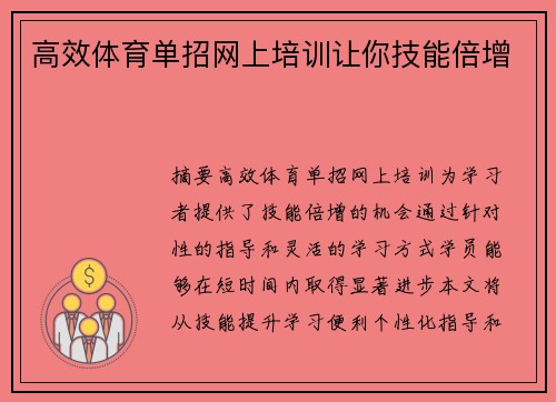 高效体育单招网上培训让你技能倍增