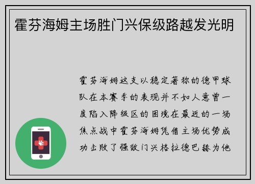 霍芬海姆主场胜门兴保级路越发光明