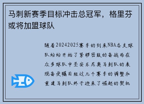 马刺新赛季目标冲击总冠军，格里芬或将加盟球队