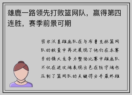雄鹿一路领先打败篮网队，赢得第四连胜，赛季前景可期