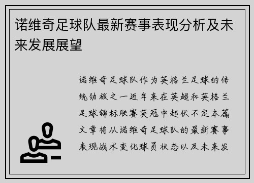 诺维奇足球队最新赛事表现分析及未来发展展望
