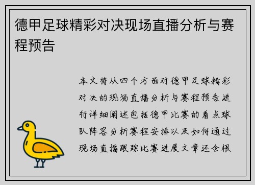 德甲足球精彩对决现场直播分析与赛程预告
