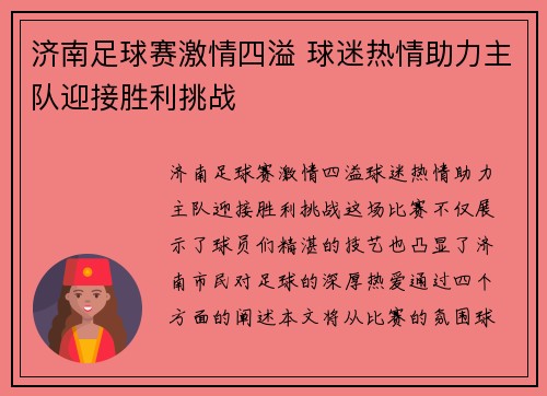 济南足球赛激情四溢 球迷热情助力主队迎接胜利挑战
