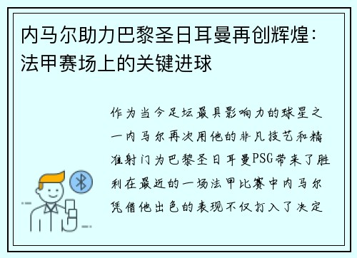 内马尔助力巴黎圣日耳曼再创辉煌：法甲赛场上的关键进球