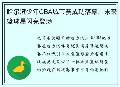 哈尔滨少年CBA城市赛成功落幕，未来篮球星闪亮登场