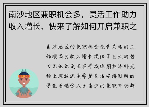 南沙地区兼职机会多，灵活工作助力收入增长，快来了解如何开启兼职之路