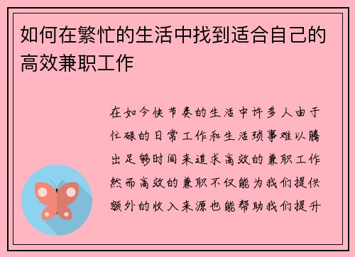 如何在繁忙的生活中找到适合自己的高效兼职工作