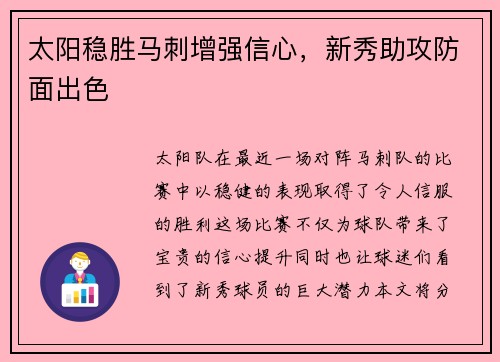 太阳稳胜马刺增强信心，新秀助攻防面出色