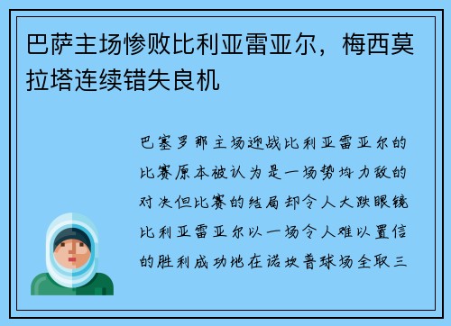 巴萨主场惨败比利亚雷亚尔，梅西莫拉塔连续错失良机