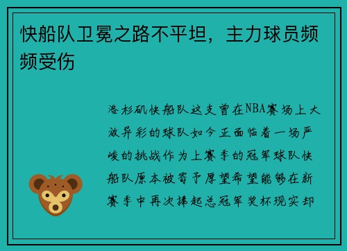快船队卫冕之路不平坦，主力球员频频受伤