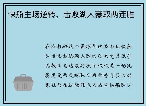 快船主场逆转，击败湖人豪取两连胜