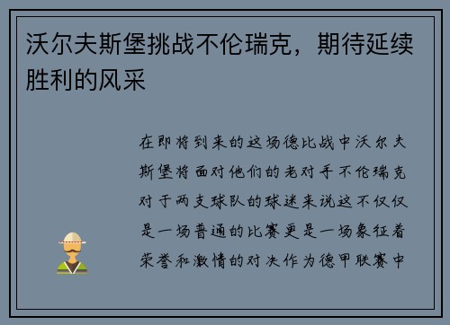 沃尔夫斯堡挑战不伦瑞克，期待延续胜利的风采