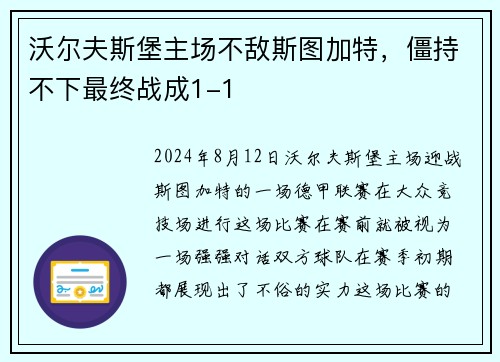 沃尔夫斯堡主场不敌斯图加特，僵持不下最终战成1-1